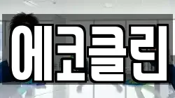 에코클린