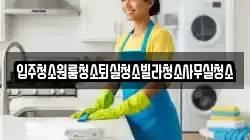 입주청소원룸청소퇴실청소빌라청소사무실청소