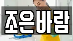경상북도 김천시 아포읍 청소,입주청소,사무실청소,에어컨청소,특수청소,상가청소,거주청소,유품정리