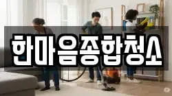 한마음종합청소