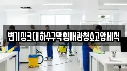 변기싱크대하수구막힘배관청소고압세척