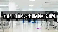 변기싱크대하수구막힘배관청소고압세척