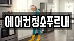 경상북도 김천시 어모면 청소,입주청소,사무실청소,에어컨청소,특수청소,상가청소,거주청소,유품정리