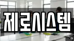 제로시스템