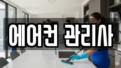 에어컨 관리사