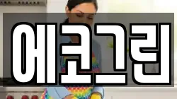에코그린