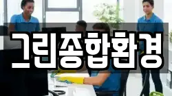 그린종합환경
