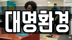 대명환경