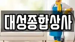 대성종합상사