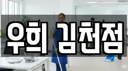 우희 김천점