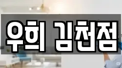 우희 김천점