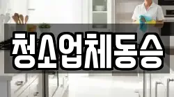 청소업체동승