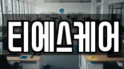 티에스케어