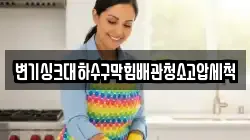 변기싱크대하수구막힘배관청소고압세척