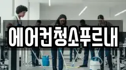 경상북도 김천시 조마면 청소,입주청소,사무실청소,에어컨청소,특수청소,상가청소,거주청소,유품정리