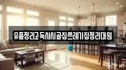 유품정리고독사시골집쓰레기집정리대원