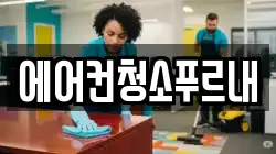 경상북도 김천시 증산면 청소,입주청소,사무실청소,에어컨청소,특수청소,상가청소,거주청소,유품정리