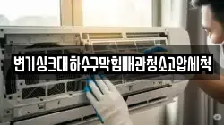변기싱크대하수구막힘배관청소고압세척