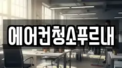 경상북도 김천시 지례면 청소,입주청소,사무실청소,에어컨청소,특수청소,상가청소,거주청소,유품정리