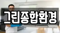 그린종합환경