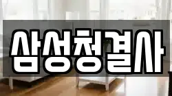 경상북도 김천시 지좌동 청소,입주청소,사무실청소,에어컨청소,특수청소,상가청소,거주청소,유품정리