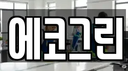 에코그린