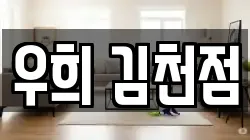 우희 김천점