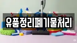 유품정리폐기물처리