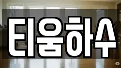 티움하수