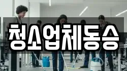 청소업체동승