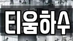 티움하수