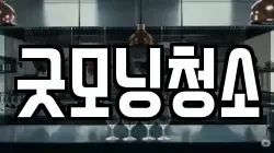 굿모닝청소