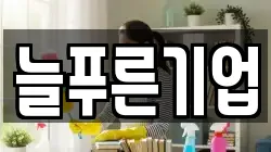 늘푸른기업