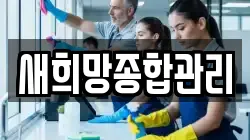 새희망종합관리