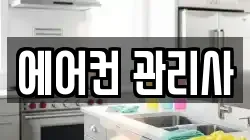 에어컨 관리사