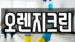 경상북도 김천시 평화동 청소,입주청소,사무실청소,에어컨청소,특수청소,상가청소,거주청소,유품정리