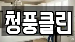 청풍클린