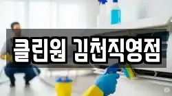 클린원 김천직영점