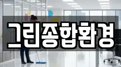 경상북도 김천시 황금동 청소,입주청소,사무실청소,에어컨청소,특수청소,상가청소,거주청소,유품정리
