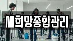 새희망종합관리