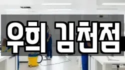 우희 김천점