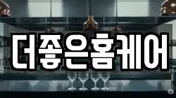 더좋은홈케어