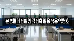 문경철거건설인력건축일용직용역청소