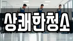 경상북도 문경시 가은읍 청소,입주청소,사무실청소,에어컨청소,특수청소,상가청소,거주청소,유품정리
