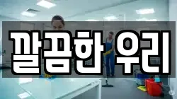 깔끔한 우리