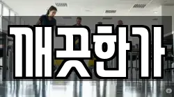 깨끗한가