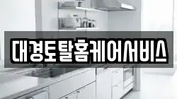 대경토탈홈케어서비스