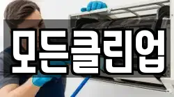 모든클린업