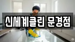 신세계클린 문경점