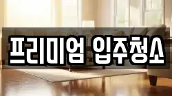 프리미엄 입주청소